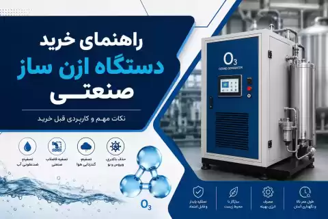 راهنمای خرید دستگاه ازن ساز صنعتی؛ نکات مهم و کاربردی قبل خرید