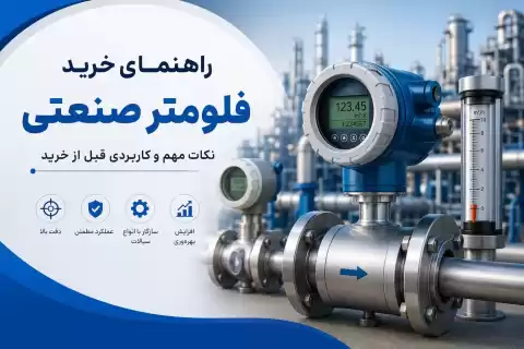 راهنمای خرید فلومتر صنعتی + نکات مهم و کاربردی قبل از خرید