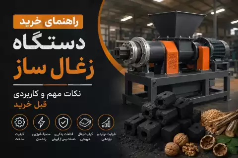 راهنمای خرید دستگاه زغال ساز؛ نکات مهم و کاربردی قبل خرید