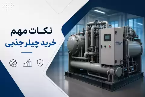 نکات مهم خرید چیلر جذبی + راهنمای انتخابی مطمئن برای پروژه‌های صنعتی و ساختمانی