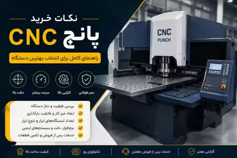 نکات خرید دستگاه پانچ CNC + راهنمای انتخاب بهترین دستگاه پانچ CNC