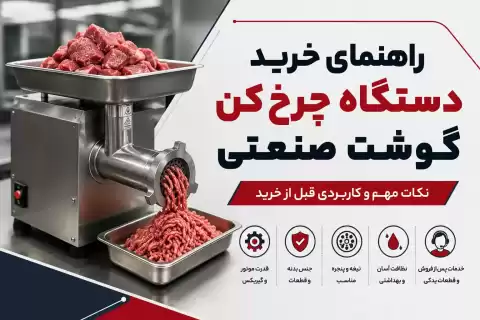 راهنمای خرید دستگاه چرخ کن گوشت صنعتی؛ نکات مهم و کاربردی قبل خرید