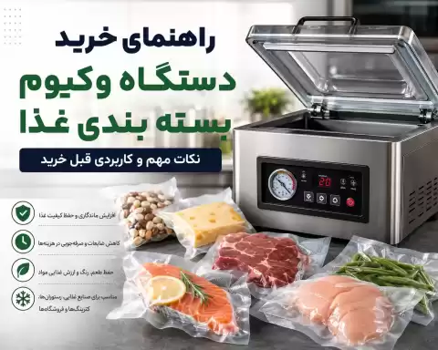 راهنمای خرید دستگاه وکیوم بسته بندی غذا؛ نکات مهم و کاربردی قبل خرید