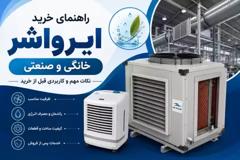 راهنمای خرید ایرواشر خانگی و صنعتی؛ نکات مهم و کاربردی قبل از خرید