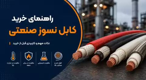 راهنمای خرید کابل نسوز صنعتی؛ نکات مهم و کاربردی قبل از خرید