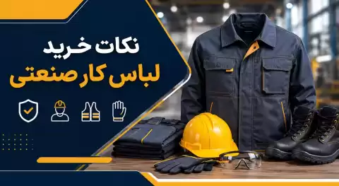 راهنمای خرید لباس کار صنعتی؛ نکاتی که باید پیش از خرید بدانید