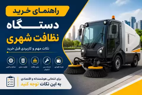 راهنمای خرید دستگاه نظافت شهری؛ نکات مهم و کاربردی قبل خرید