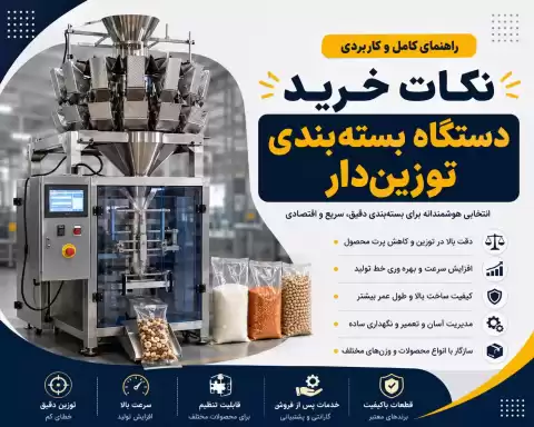 نکات خرید دستگاه بسته‌بندی توزین‌دار + راهنمای انتخاب بهترین مدل برای کسب‌وکار شما