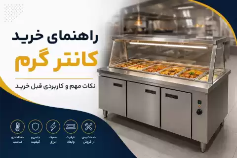 راهنمای خرید کانتر گرم؛ نکات مهم و کاربردی قبل خرید