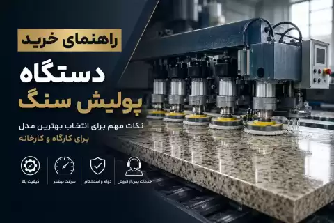نکات مهم خرید دستگاه پولیش سنگ؛ راهنمای انتخاب بهترین مدل برای کارگاه و کارخانه