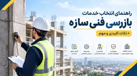 راهنمای انتخاب خدمات بازرسی فنی سازه + نکات کلیدی و مهم