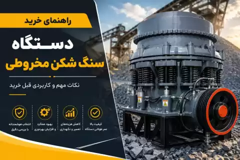 راهنمای خرید دستگاه سنگ شکن مخروطی؛ نکات مهم و کاربردی قبل خرید