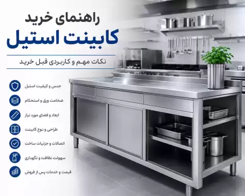راهنمای خرید کابینت استیل؛ نکات مهم و کاربردی قبل خرید