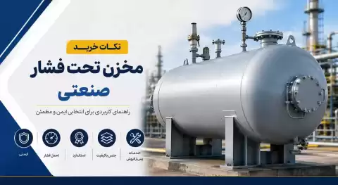 راهنمای خرید مخزن تحت فشار صنعتی؛ نکات مهم و کاربردی که پیش از خرید باید بدانید