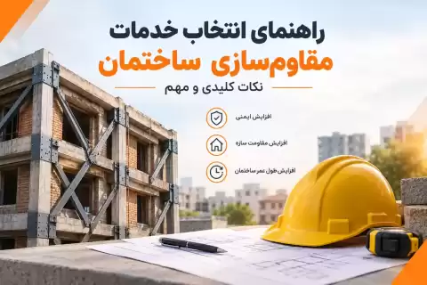 راهنمای انتخاب خدمات مقاوم سازی ساختمان؛ نکات مهم و کلیدی