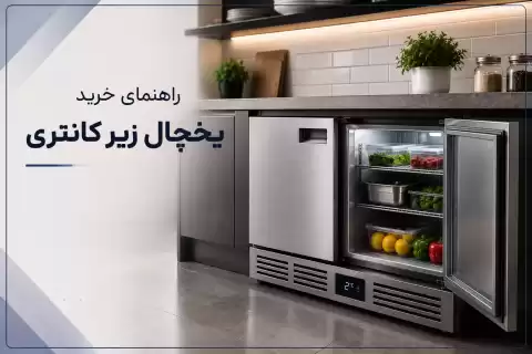 راهنمای خرید یخچال زیرکانتری؛ نکات مهم که قبل از خرید باید بدانید