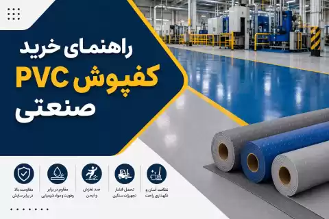 راهنمای خرید کفپوش PVC صنعتی؛ نکات کاربردی قبل از خرید