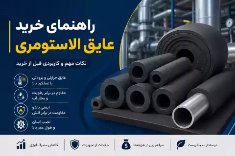 راهنمای خرید عایق الاستومری؛ نکات مهم و کاربردی قبل از خرید