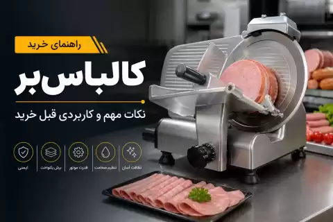 راهنمای خرید کالباس بر؛ نکات مهم و کاربردی قبل خرید