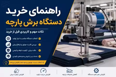 راهنمای خرید دستگاه برش پارچه؛ نکات مهم و کاربردی قبل از خرید