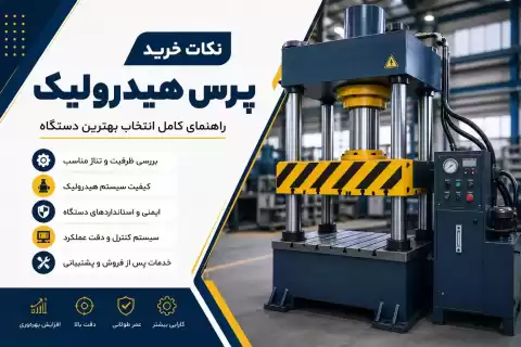 نکات خرید دستگاه پرس هیدرولیک + راهنمای انتخاب بهترین دستگاه