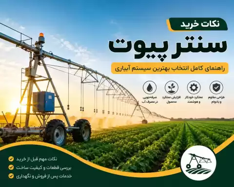 نکات خرید سنتر پیوت + راهنمای انتخاب بهترین سیستم آبیاری