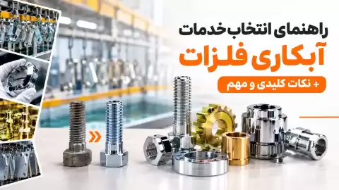 راهنمای انتخاب خدمات آبکاری فلزات + نکات کلیدی و مهم