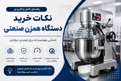 نکات خرید دستگاه همزن صنعتی + راهنمای انتخاب بهترین همزن برای کسب‌وکار شما