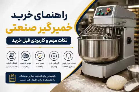 راهنمای خرید خمیرگیر صنعتی؛ نکات مهم و کاربردی قبل خرید