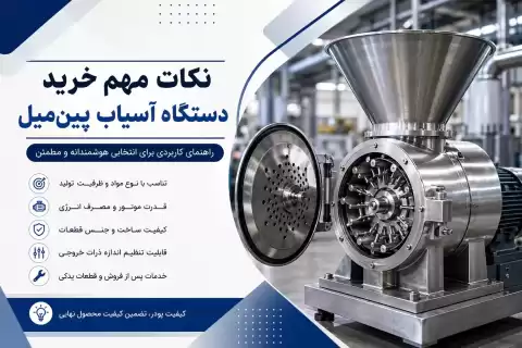 نکات مهم خرید دستگاه آسیاب پین‌ میل