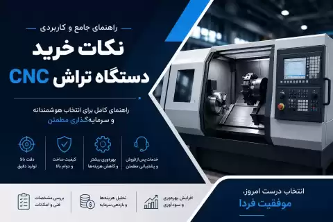 نکات خرید دستگاه تراش CNC + راهنمای انتخاب بهترین دستگاه