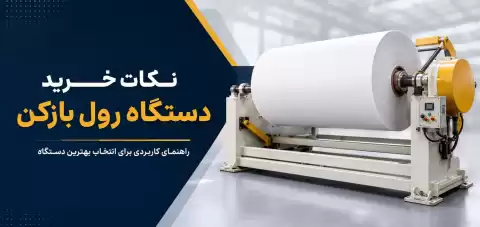 نکات خرید دستگاه رول بازکن؛ راهنمای کاربردی برای انتخاب بهترین دستگاه