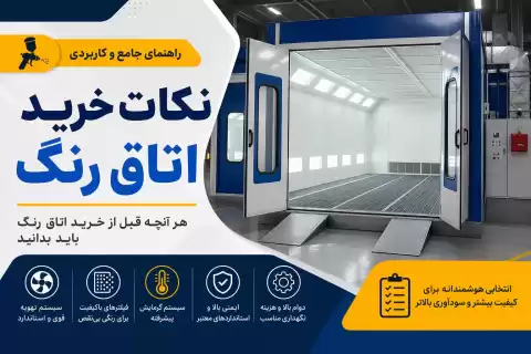 نکات خرید اتاق رنگ + راهنمای انتخاب بهترین اتاق رنگ صنعتی