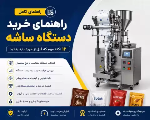 راهنمای خرید دستگاه ساشه + ۱۲ نکته مهم که قبل از خرید باید بدانید