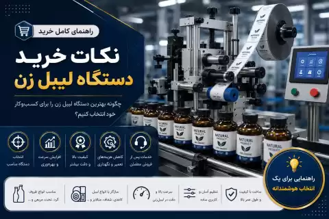 نکات خرید دستگاه لیبل زن + راهنمای انتخاب بهترین دستگاه برای کسب‌وکار شما