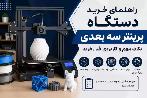 راهنمای خرید دستگاه پرینتر سه بعدی؛ نکات مهم و کاربردی قبل خرید