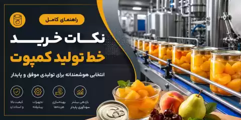 نکات خرید خط تولید کمپوت + راهنمایی برای انتخاب تجهیزات مناسب
