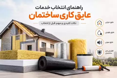 راهنمای انتخاب خدمات عایق کاری ساختمان؛ نکات کلیدی و مهم