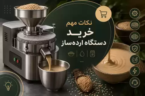 نکات مهم خرید دستگاه ارده‌ساز؛ راهنمای انتخاب دستگاه مناسب برای کسب‌وکار