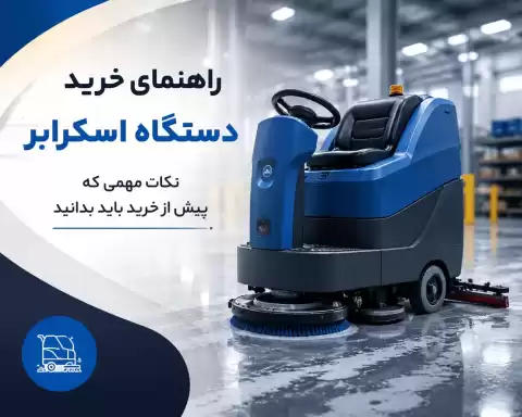 راهنمای خرید دستگاه اسکرابر؛ نکات مهمی که پیش از خرید باید بدانید