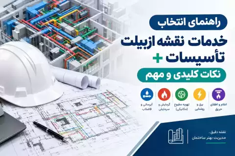 راهنمای انتخاب خدمات نقشه ازبیلت تأسیسات؛ نکات کلیدی و مهم