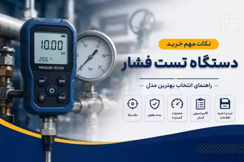نکات مهم خرید دستگاه تست فشار؛ راهنمای انتخاب بهترین مدل
