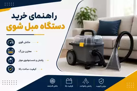 راهنمای خرید دستگاه مبل شوی؛ نکات مهم و کاربردی قبل خرید