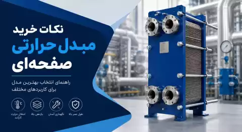 نکات خرید مبدل حرارتی صفحه‌ای؛ راهنمای انتخاب بهترین مدل برای کاربردهای مختلف