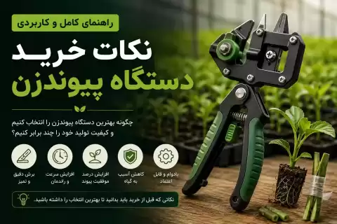 راهنمای خرید دستگاه پیوند زن + ۱۵ نکته مهم که قبل از خرید باید بدانید