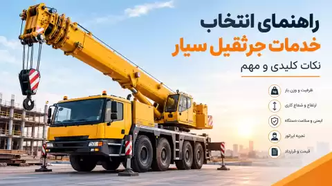 راهنمای انتخاب خدمات جرثقیل سیار + نکات کلیدی و مهم