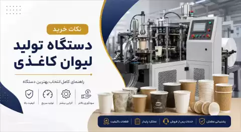 نکات خرید دستگاه تولید لیوان کاغذی؛ راهنمای کامل انتخاب بهترین دستگاه