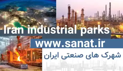 شهرک های صنعتی ایران