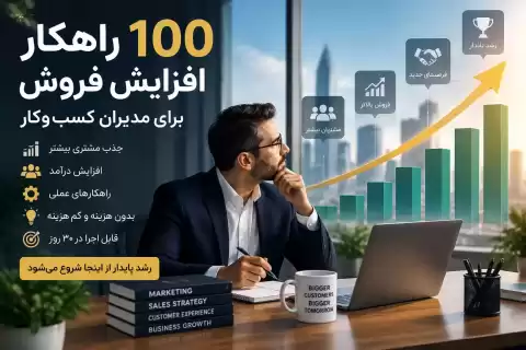 اگر فروش شما کم شده، این 100 راهکار رایگان افزایش فروش را امتحان کنید