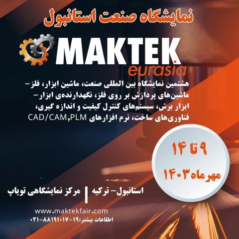 نمایشگاه صنعت استانبول ترکیه 1403 (2024 MAKTEK Eurasia)